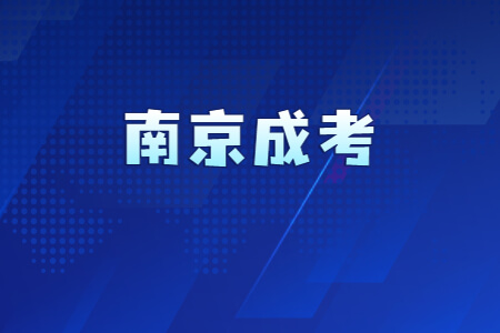 南京成考