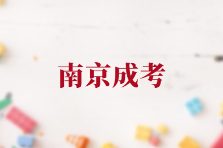 南京成考