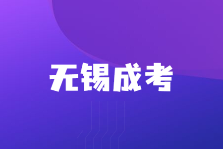 无锡成考