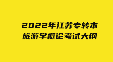 江苏专转本 江苏专转本考试大纲