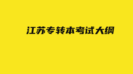 江苏考转本考试大纲