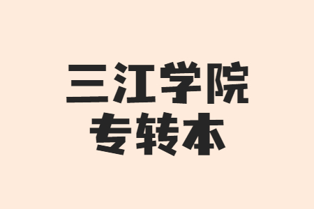 三江学院专转本
