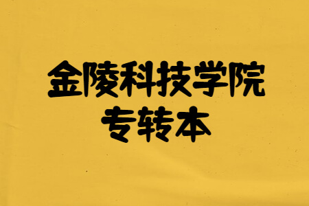 金陵科技学院专转本