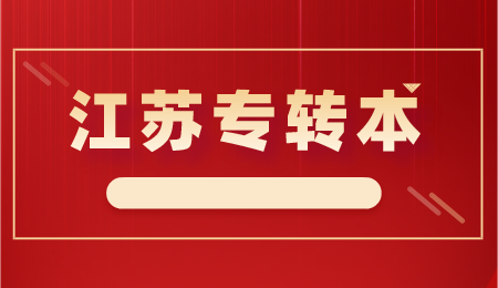 常州成考专升本