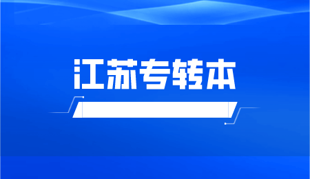 江苏专转本