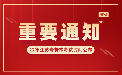 2022年江苏专转本政策