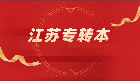 无锡专转本网上报名