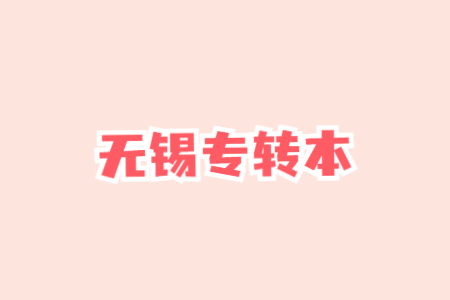 无锡专转本