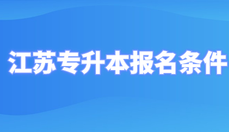 江苏专升本报名条件