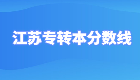 江苏专转本分数线