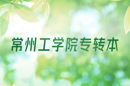 常州工学院专转本