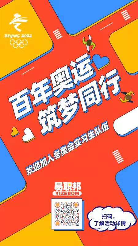 冬奥会实习生火热招募中