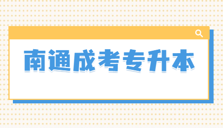 南通成考专升本