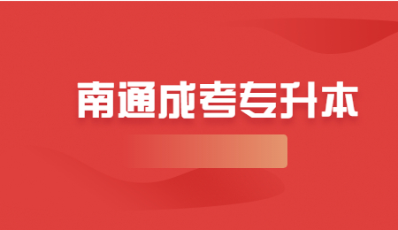 南通成考专升本
