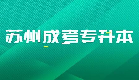 苏州成考专升本