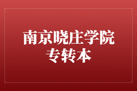 南京晓庄学院专转本