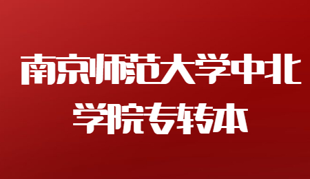 南京师范大学中北学院专转本分数线