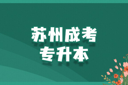 苏州成考专升本