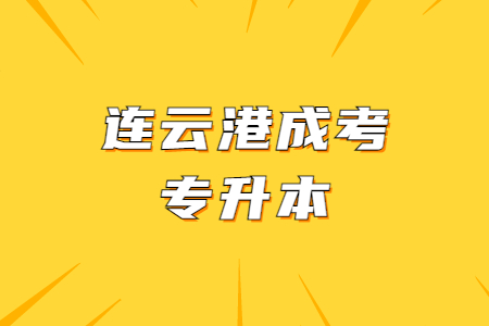 连云港成考专升本