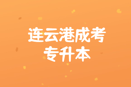连云港成考专升本