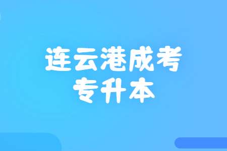 连云港成考专升本