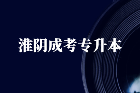淮阴成考专升本