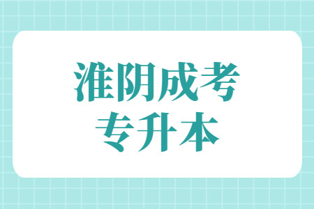 淮阴成考专升本