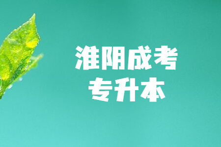 淮阴成考专升本