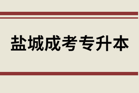 盐城成考专升本