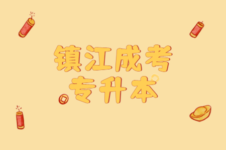 镇江成考专升本