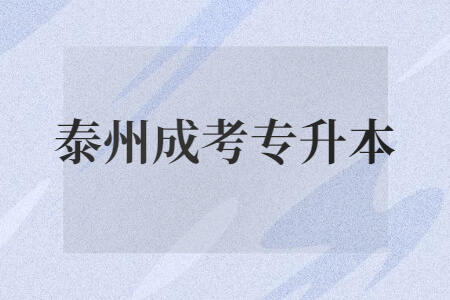 泰州成考专升本