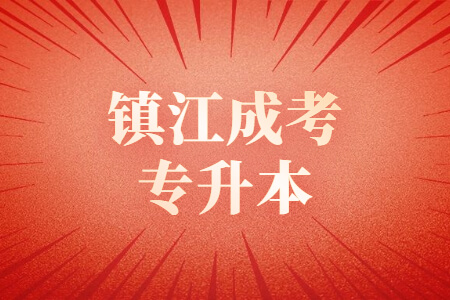 镇江成考专升本