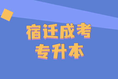 宿迁成考专升本