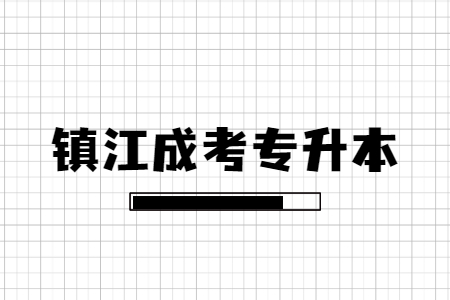 镇江成考专升本