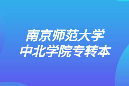 南京师范大学中北学院专转本