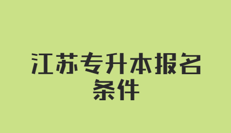 江苏专升本报名条件