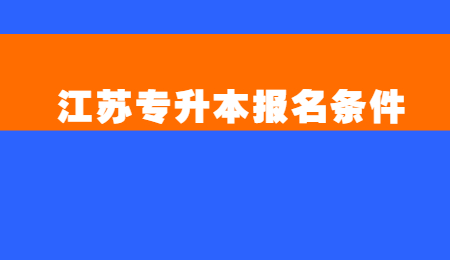 江苏专升本报名条件