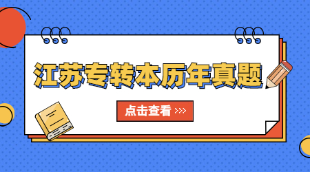 江苏专转本