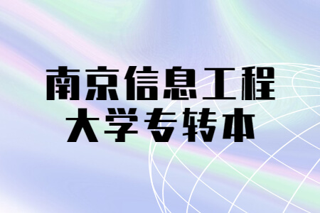 南京信息工程大学专转本