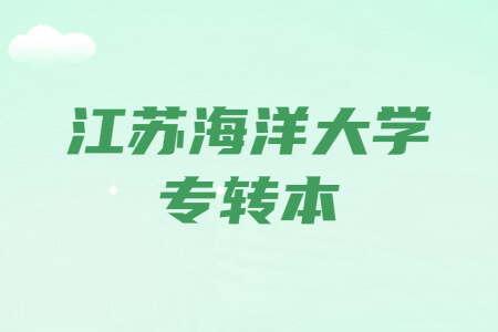 江苏海洋大学专转本