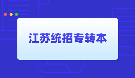 江苏统招专转本