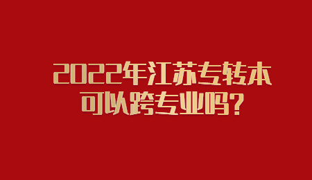 江苏专转本