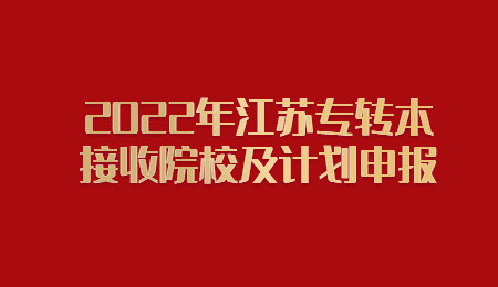 江苏专转本