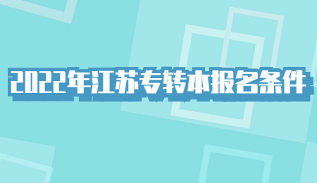 江苏专转本报名条件