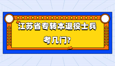 江苏省专转本