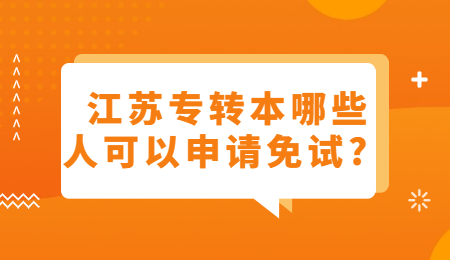 江苏专转本