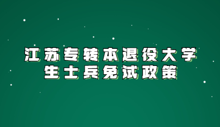 江苏专转本政策