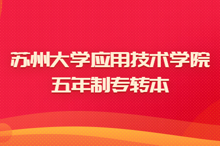 苏州大学应用技术学院五年制专转本