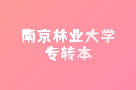 南京林业大学专转本