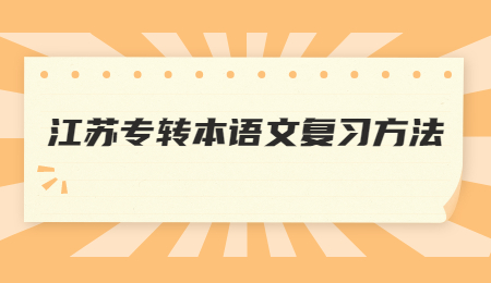 江苏专转本语文复习方法